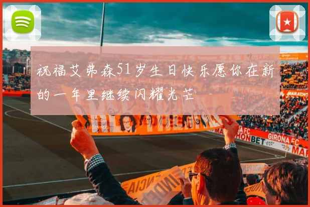 祝福艾弗森51岁生日快乐愿你在新的一年里继续闪耀光芒