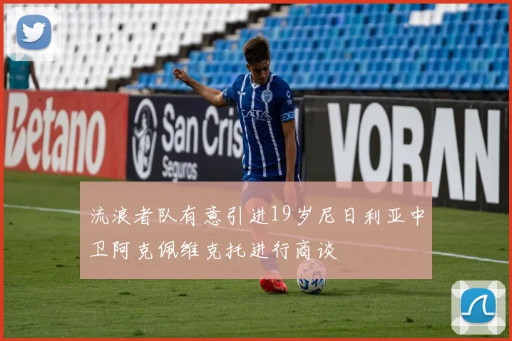流浪者队有意引进19岁尼日利亚中卫阿克佩维克托进行商谈